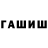 ГАШИШ гарик Mr. Like