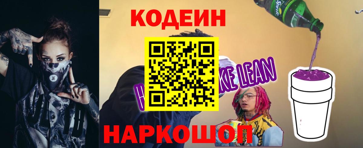 Codein Purple Drank  Вход с VPN  Зеленодольск  Кодеиновый сироп Lean напиток Lean (лин) 